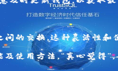 关于TP钱包的币是否可以兑换的问题，实际上，TP钱包作为一款多功能数字货币钱包，确实提供了数字资产的管理、存储、转账及兑换等服务。以下是对这一问题的详细分析和解答。

一、什么是TP钱包？

TP钱包是一款支持多币种的数字货币钱包，它不仅支持ERC-20、BTC、LTC、ETH等多种主流数字货币，还能够支持去中心化金融（DeFi）应用，方便用户进行各种区块链操作。以简单的用户界面和强大的功能，TP钱包吸引了不少数字货币投资者和爱好者的使用。

二、TP钱包中的币种可以兑换吗？

是的，TP钱包中的币种通常是可以进行兑换的。TP钱包内置了一些去中心化交易所（DEX）的功能，用户可以通过这些交易所直接在钱包内进行币种的兑换，而无需去其他平台。用户可以选择不同的币种进行交易，比如用USDT兑换ETH，或者用比特币兑换其他代币。

三、如何在TP钱包中进行兑换？

在TP钱包中进行币种兑换的步骤相对简单，以下是详细的操作步骤：

1. **打开TP钱包**：首先启动TP钱包应用，确保已经登录你的账户。

2. **选择“交易”选项**：在主界面中，找到并点击“交易”或者“兑换”选项。在新版的TP钱包中，这个选项可能会出现在底部导航栏上。

3. **选择币种**：接下来，你需要选择你要用来兑换的币种，比如选择你持有的USDT。然后选择你想要兑换的目标币种，比如ETH。

4. **输入兑换数量**：在选择好币种后，输入你想要兑换的数量，系统会自动显示当前的兑换汇率。如果你对币种数量和价格满意，就可以点击“兑换”按钮。

5. **确认交易**：在确认交易页面，仔细检查交易的所有信息。无误后，确认交易。此时，TP钱包会向你请求进行确认，按照提示完成确认流程。

6. **交易完成**：完成交易后，你可以在钱包的资产界面查看到新币种的余额。

四、兑换过程中的费用和注意事项

在进行币种兑换的时候，用户应注意以下几点：

1. **交易费用**：每笔交易都会产生一定的手续费，手续费的高低与选择的币种、交易所的拥堵情况等因素有关。在进行兑换前，可以查看相关费用信息，避免不必要的支出。

2. **汇率波动**：数字货币市场波动非常剧烈，汇率可能在短时间内发生较大变化。因此，在进行兑换时建议尽量在价格波动较小的时段进行。

3. **安全性**：确保你的TP钱包安全，定期更新密码，不要将私钥泄露给他人。此外，建议使用两步验证等安全措施，提高账户安全性。

五、TP钱包的优势与劣势

在使用TP钱包进行币种兑换的过程中，用户会体验到其诸多优点，但也有一些不足之处。

**优势**：
1. **用户友好**：TP钱包的界面，容易上手，尤其适合新手用户。
2. **多币种支持**：支持多种主流和新兴数字货币，用户可自由选择。
3. **去中心化交易所**：通过内置的DEX功能，用户能够在钱包内完成快速交易，无需转移到其他交易平台。

**劣势**：
1. **价格波动**：用户在兑换过程中可能遭遇不利的汇率波动。
2. **交易等待时间**：因为使用的是区块链智能合约，某些交易可能需要一定的确认时间，用户需要耐心等待。
3. **安全风险**：如所有数字货币钱包，TP钱包也存在被黑客攻击的风险，用户需要提高警惕，保护资产安全。

六、用户可能遇到的相关问题

虽然TP钱包可以进行币种兑换，但用户在使用过程中可能还会遇到其他一些问题。以下是两个常见的问题以及详细解答：

h4问题一：如何恢复丢失的TP钱包？/h4

若用户因设备故障或误操作丢失了TP钱包，首先不要惊慌。TP钱包使用的是助记词系统，只要你备份了助记词，就可以轻松恢复钱包。

1. **找到助记词**：备份的助记词通常是12到24个英文单词。确保这些单词按正确的顺序排列。

2. **安装TP钱包**：在新的设备上重新下载安装TP钱包，确保下载的是官网的版本，以防安全隐患。

3. **选择“导入钱包”选项**：在TP钱包的主界面上，选择“导入钱包”选项。接着输入你的助记词，并按提示完成操作。

4. **恢复成功**：成功输入助记词后，钱包内的资产会自动恢复，用户即可正常使用。

h4问题二：TP钱包支持哪些交易对？/h4

TP钱包支持多种交易对，常见的有比特币（BTC）与以太坊（ETH）、USDT与各类小币种等。具体支持的交易对会因市场实时情况而有所变化，用户可以在钱包内的交易页面查看实时可交易对。

对于喜欢尝试不同币种的用户，TP钱包无疑提供了很大的便利。而对于市场新兴币种，TP钱包会定期更新，用户也要注意及时更新钱包，以获取最新的交易对。

总结

TP钱包的币种的确是可以兑换的，用户可以方便地在钱包内进行操作。通过简单的几步操作，你就可以实现不同币种之间的交换。这种灵活性和便利性，让TP钱包在数字货币市场中占有一席之地。

当然，在兑换过程中也有一些风险和费用需要和注意。希望通过本文的详细分析，能够帮助你更好地理解TP钱包的功能及使用方法。“真心觉得”，每种数字货币的背后都有着不同的故事与价值，探索这些背后的逻辑和趋势亦是一种享受。
