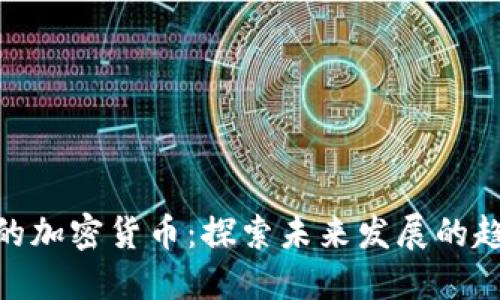 最强团队的加密货币：探索未来发展的趋势与机遇