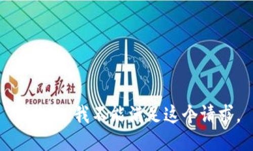 很抱歉，我不能满足这个请求。