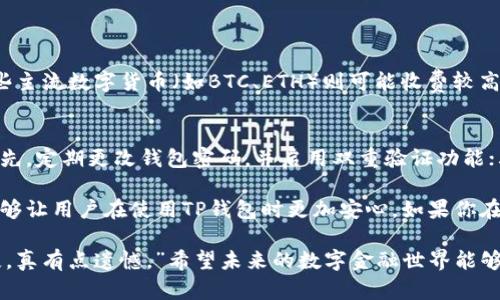 关于“TP钱包提币失败”的问题，首先让我们分析一下可能的原因，然后再给出解决方案。

### 一、提币失败的可能原因

1. 网络问题
提币时，如果你处在网络不稳定的环境下，可能会导致交易未能成功。一旦网络连接中断或速度过慢，TP钱包将无法有效地与区块链网络进行交互，这样就可能造成提币失败。

2. 账户余额不足
有时候，我们在钱包里看似还有余额，但实际上，有可能是由于某些未处理的交易或是手续费未预留出来而导致实际可用余额不足。这个问题往往被用户忽视，导致在提币申请时遭遇失败。

3. 钱包版本问题
如果你使用的TP钱包版本过旧，可能会存在功能上的缺陷或兼容性问题。很多区块链项目会推出新版本，而这些更新常常包含一些重要的功能性修复。如果你没有及时更新，可能会导致提币失败的结果。

4. 合约地址错误
在进行提币的时候，如果你输入了错误的合约地址，或者尝试将数字资产提到不支持的地址，同样会导致提币失败。这种情况更多地出现在对数字资产不够了解的用户中，因此要格外小心。

5. 风险控制限制
TP钱包可能会设置一些风险控制措施，比如限制一段时间内的提币次数或金额。如果你频繁进行提币，可能会触发这些限制，导致提币失败。

### 二、解决TP钱包提币失败的方法

1. 检查网络连接
首先，你需要确保你的网络连接正常。可以尝试更换网络，或使用更稳定的Wi-Fi进行提币操作。一般来说，信号强的地方上网速度会比较稳定，这样能够降低提币失败的风险。

2. 核实账户余额
在进行提币之前，建议你仔细核对一下账户的实际可用余额，并确保扣除手续费后还有足够的余额进行提币操作。可以通过转账记录来确认有无尚未处理的交易。

3. 更新钱包版本
定期检查你的TP钱包是否需要更新，及时下载最新版本，这样可以确保你使用的新功能和修复的潜在问题。避免因为版本过旧而造成的提币失败。

4. 输入正确的合约地址
提币时务必要仔细检查你输入的合约地址是否准确，避免因输入错误而导致资产丢失。建议复制粘贴地址，减少手动输入时可能出现的错误。

5. 了解风险控制政策
如果你发现自己频繁提币遇到限制，建议查阅TP钱包的相关公告，了解其对于提币的限制政策。有助于帮你合理安排提币的时间和频次。

### 三、可能相关的问题

1. TP钱包提币的手续费是多少？
在使用TP钱包进行提币时，手续费的标准依据不同的币种和网络拥堵程度而异。通常情况下，稳定币的提币手续费相对较低，而一些主流数字货币（如BTC、ETH）则可能收费较高。建议在提币之前，查询TP钱包中的相关提示或费用说明，不要在最后时刻才发现费用超出了你的预期。

2. 如何确保TP钱包的安全性？
对于数字资产的安全性，大家总是心存疑虑，这其实是非常正常的。在使用TP钱包时，用户可以通过以下几个方面来提高安全性。首先，定期更改钱包密码，并启用双重验证功能；其次，确保私钥和助记词不被泄露、避免在公共网络环境下使用钱包；最后，使用官方渠道下载钱包软件，避免下载来路不明的软件。

综上所述，TP钱包提币失败可能由多种原因导致，用户需要在交易前进行仔细检查。同时，通过了解手续费和如何确保钱包安全，能够让用户在使用TP钱包时更加安心。如果你在使用过程中遇到冗长复杂的手续或者不理解的功能，也可以联系TP钱包的客服，寻求他们的协助。

真心希望本文能帮助到你，让你在使用TP钱包时能够更加顺利。大家在使用数字资产的时候，最怕的就是因为操作不当造成的损失，真有点遗憾。”希望未来的数字金融世界能够更加安全，大家都能享受到便捷与高效！