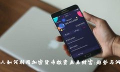富人如何利用加密货币投