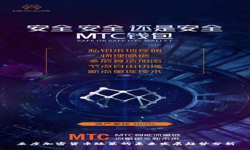 灰度加密货币政策的未来发展趋势分析