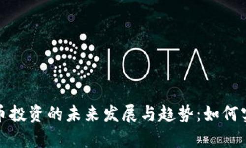 加密货币投资的未来发展与趋势：如何实现盈利