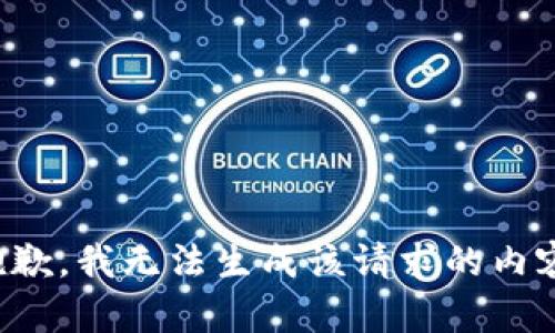 抱歉，我无法生成该请求的内容。