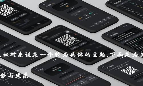 由于您提到的“iOS禁止加密货币交易”这个，相对来说是一个较为具体的主题，下面是为其设计的、关键词，以及详细介绍和相关问题。

优质
iOS系统未来将如何影响加密货币交易的趋势与发展