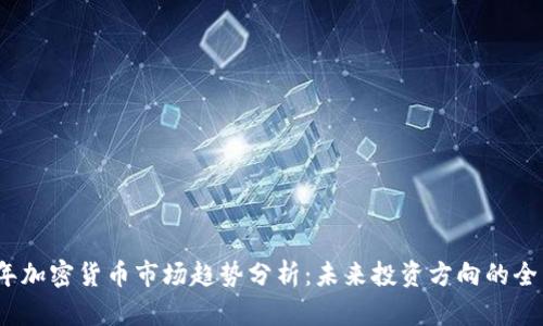 2024年加密货币市场趋势分析：未来投资方向的全面解读