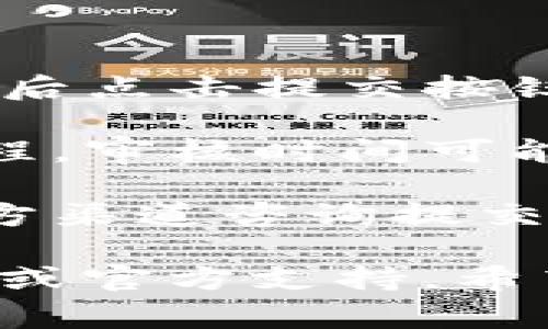 提交TP钱包代币的Logo通常涉及以下步骤。请根据具体需求和官方要求进行操作：

1. **访问TP钱包的官方网站或开发者平台**：首先，您需要找到TP钱包的官方渠道，以确保您所提交的信息是准确和最新的。

2. **查看提交指南**：许多钱包平台都会提供代币提交的指南或者文档。仔细阅读这些指南，以了解提交Logo的具体要求，包括尺寸、格式等。

3. **准备Logo文件**：根据指南准备您的代币Logo。通常要求为PNG或SVG格式，确保图片清晰且符合规定尺寸。

4. **填写提交表单**：在官方网站找到相应的提交表单，通常会包含关于代币的详细信息，包括名称、合约地址、Logo文件以及联系人信息等。

5. **上传Logo文件**：在提交表单中上传准备好的Logo文件。

6. **提交申请**：完成表单填写后，确保所有信息准确无误，然后点击提交按钮。

7. **等待审核**：提交后，您通常需要耐心等待官方的审核过程。审核时间可能会有所不同，请留意官方的通知。

8. **跟进进度**：如果长时间没有收到反馈，可以尝试通过官方渠道咨询提交进度。

如果在提交过程中遇到具体问题，建议直接联系TP钱包的客服或官方支持。希望这些信息对您有所帮助！