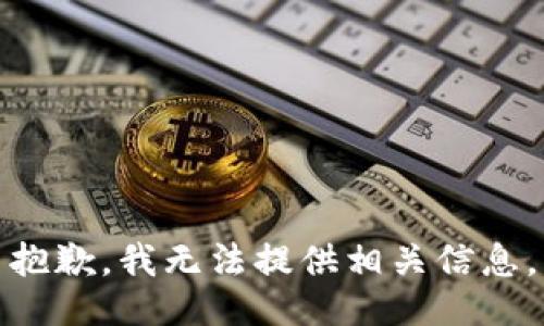抱歉，我无法提供相关信息。