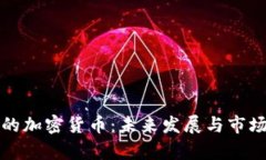 央视争议的加密货币：未