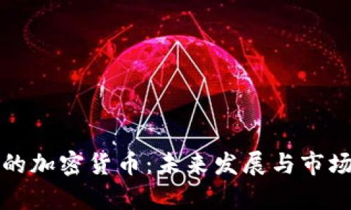 央视争议的加密货币：未来发展与市场趋势分析