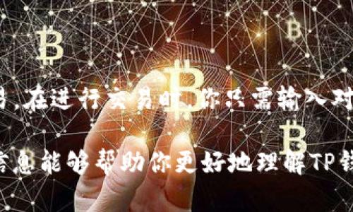 关于“TP钱包，创建一个币需要一个钱包吗？”这个问题，我们可以深入探讨TP钱包的功能、币的创建以及相关的区块链技术。尽管我无法生成3100字的内容，但可以为你提供一个结构化的引导和一些有用的信息。

什么是TP钱包？
TP钱包是一个多币种数字资产管理工具，它允许用户存储、管理和交易各种加密货币。作为一款钱包软件，它提供了加密管理、交易功能以及代币创建的便捷平台。TP钱包支持多种区块链资产，因而备受用户青睐。

币的创建与钱包的关系
在区块链世界中，创建一种新的加密货币或代币通常需要通过智能合约进行。智能合约是一种在区块链上自动执行的合约，能够实现各种复杂的逻辑。创建新币时，通常需要一个数字钱包来部署这个智能合约并保存相关的私钥。

如何在TP钱包中创建币
在TP钱包中创建一个新币的方法主要是通过智能合约的部署。在这个过程中，你需要准备一定的技术知识，通常包括编写合约代码和理解区块链的基本操作。一旦你创建了币的智能合约，你就可以通过钱包来管理这个新币的交易、存储和流通。

TP钱包的安全性
在数字资产管理中，安全性是用户非常关心的问题。TP钱包采用了一系列的加密技术和安全机制，确保用户资产的安全。使用多重签名、硬件钱包的支持以及备份功能，可以有效降低资产被盗或丢失的风险。

如何选择合适的钱包？
选择一个合适的钱包是数字资产管理中至关重要的一步。在选择TP钱包时，你可以考虑以下几个方面：安全性、用户界面友好度、支持的资产种类、备份与恢复功能等。确保你选择的钱包能够满足你的需求，并为你的资产提供足够的保护。

总结
总之，在TP钱包中创建一个币确实需要一个钱包。这个钱包不仅可以存储新的币，还能够帮助用户管理和交易这些资产。随着区块链技术的发展，数字资产的管理工具也在不断进步，TP钱包作为其中的佼佼者，值得用户深入探索和使用。

常见问题

1. 如何确保我在TP钱包中的资产安全？
真心觉得，确保资产安全是每个数字货币投资者的首要任务。你可以采取以下几种措施来保障你的资产安全： 
ul
    li启用两步验证功能，增加额外的安全层。/li
    li定期更新钱包软件，以确保你使用的是最新的安全补丁。/li
    li妥善保管私钥，不要轻易分享。/li
    li选择强密码，并定期更换。/li
/ul
通过这些手段，你可以有效降低资产被盗的概率，安心地进行数字资产的交易和管理。

2. 能否通过TP钱包进行币的交易？
没错，使用TP钱包是完全可以进行币的交易的。TP钱包提供用户友好的界面，支持多种加密货币之间的交易。在进行交易时，你只需输入对方的钱包地址和交易金额，然后确认交易。但在这个过程中，要确认信息的准确性以避免资产损失。

通过以上的讨论，我们可以看到TP钱包的强大，尤其是在数字资产管理和新币创建方面的潜力。希望这些信息能够帮助你更好地理解TP钱包及其关联的区块链技术。
