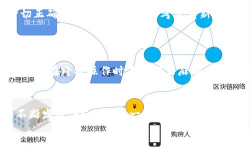   在TP钱包中添加火币生态链（HECO）的方法与步骤解析 / 
 guanjianci TP钱包, 火币生态链, HECO, 钱包添加 /guanjianci 

前言
在当今数字货币逐渐走入人们日常生活的背景下，钱包的选择显得尤为重要。TP钱包作为一款安全、便捷的数字资产钱包，深受用户喜爱。而火币生态链（HECO）作为一种高性能的区块链平台，因其低交易费用和高效能而备受关注。今天，真心觉得我们有必要深入探讨一下如何在TP钱包中添加HECO，以便更多用户能够顺利使用这条链上的各种应用。

TP钱包的简介
TP钱包，是一款支持多链存储的数字资产钱包，既能保障用户的资产安全，又提供了丰富的区块链功能。用户通过TP钱包可以方便地管理不同链上的通证，参与去中心化金融（DeFi）及其他区块链应用。它支持ETH、BSC、HECO等主流公链，为用户提供了一个集中管理资产的良好环境。

什么是火币生态链（HECO）
火币生态链（HECO）是火币集团推出的一条高效能的公链，旨在为去中心化应用（DApp）提供强大支持。HECO的设计充分考虑了用户的需求，具有低手续费、高交易速度的特点，非常适合DeFi和NFT等应用的快速发展。很多用户甚至表示，使用HECO链进行交易的时候，简直是畅快淋漓，几乎没有堵塞的感觉！

为什么要将HECO添加到TP钱包
首先，HECO平台上有多种高质量的去中心化应用，这些不容错过的机会只有通过正确的钱包连接才能把握。其次，使用TP钱包将HECO添加进来，可以更方便地管理HECO生态中的各类资产，不用再频繁地切换不同钱包，非常节省时间和精力。最后，安全性也是一个考量因素，选择了TP钱包，用户的私钥等敏感信息都得到了很好的保护。

在TP钱包中添加HECO的步骤
在了解HECO的优势后，真正的操作步骤来啦！按照以下几步来添加HECO：

h4步骤一：下载并打开TP钱包/h4
如果你的手机还没有安装TP钱包，可以在App Store或是Google Play下载官方版本。安装完成后，打开TP钱包，你将看到一个简洁的界面。

h4步骤二：创建或导入钱包/h4
如果你是新用户，需要创建一个新的钱包，按照系统的提示进行备份助记词。注意！助记词非常重要，必须妥善保存；如果忘记了，钱包里的资产可能就无法恢复。
如果你已经有钱包了，可以选择导入，输入助记词或私钥即可。

h4步骤三：添加HECO网络/h4
进入TP钱包后，点击主界面右上角的“设置”按钮，接下来选择“链管理”，然后点击“添加自定义链”。在这里，你需要输入HECO的相关信息：
ul
    li名称：HECO/li
    liRPC URL：https://http-mainnet.hecochain.com/li
    li链ID：128/li
    li符号：HT/li
    li浏览器URL：https://scan.hecochain.com/li
/ul
填写完成后，点击保存，经过简单的几秒钟，HECO就成功添加到你的TP钱包中。

h4步骤四：开始使用HECO/h4
添加成功后，就可以在TP钱包中找到HECO链了！此时，你可以轻松进行Heco链上的各种操作，比如交易、参与挖矿、质押等。真心觉得，使用这么方便的钱包，心情也会变得愉快许多！

常见问题解答

h41. 为什么我的HECO账户无法正常使用？/h4
有时候，当我们首次添加链到钱包上时，可能会因为网络问题或操作失误，导致账户暂时无法使用。首先，请确保你已经正确输入了HECO的所有参数。如果一切正确，但问题依旧，可以考虑重新添加链，或者重启TP钱包，试试看能否恢复正常。
另外，网络状况也会影响到账户的使用效果，有些时候网络拥堵会造成延迟，建议在网络状况良好的时候进行交易。

h42. TP钱包支持哪些其他链？/h4
TP钱包的另一个优势在于其广泛的兼容性，除了HECO，TP钱包还支持以太坊（ETH）、币安智能链（BSC）、Tron（TRX）、OKExChain、Polygon等多个公链！这使得用户在跨链操作时不再那么麻烦，每条链都在一个地方管理，真心觉得安心许多，让人很有归属感。

总结
总的来说，在TP钱包中添加火币生态链HECO的过程并不复杂，只需要按照步骤进行操作，就能顺利加入这个充满活力的区块链生态。未来，随着加密市场的不断发展，HECO作为一条高效能的链，其应用场景将愈发丰富，带给我们更多的惊喜与可能。
如同一场精彩的旅程，只要勇敢迈出每一步，就一定会发现新的风景。希望每一个用户都能在TP钱包与HECO链的结合中，创造出属于自己的数字资产之路！
