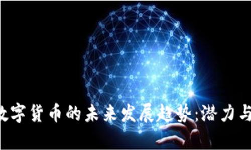 FTC加密数字货币的未来发展趋势：潜力与挑战并存