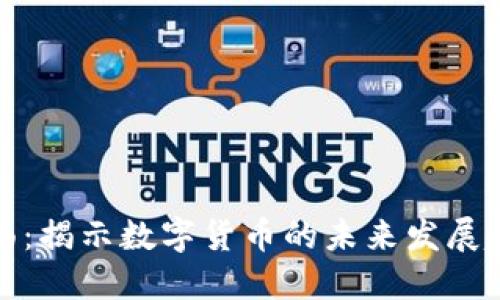 加密货币名场面：揭示数字货币的未来发展趋势与市场动态