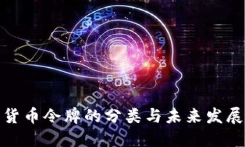加密货币令牌的分类与未来发展趋势