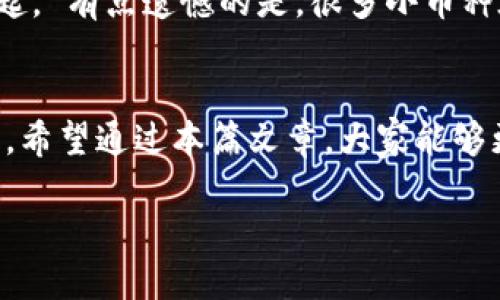   TP钱包如何清除小币种：一步一步教你释放钱包空间 / 
 guanjianci TP钱包,小币种,数字货币,钱包管理 /guanjianci 

引言
在数字货币的世界里，TP钱包作为一款流行的多币种钱包，受到许多投资者的青睐。随着越来越多的小币种进入市场，钱包内的小币种数量也在不断增加。一些小币种并没有实际价值，反而让我们的钱包变得臃肿不堪，管理起来也难上加难。真心觉得，知道怎么清除钱包里的小币种是每个数字货币投资者的必备技能！

了解TP钱包
TP钱包是一款去中心化的钱包，支持多种类型的数字货币，如以太坊、比特币、Ripple等。最吸引人的地方在于，它不仅安全性高，而且操作相对简单。用户能够轻松管理不同种类的数字资产，随时随地进行转账和交易。

为什么要清除小币种？
通常来说，小币种的价值不高，甚至可能处于下跌趋势。这些小币种占用储存空间，也让用户在浏览和管理其他资产时变得不够方便。有点遗憾的是，许多用户因为频繁投资小币种而忽略了整体资产的管理，可能导致错失更好的投资机会。因此，清除无用的小币种不仅可以让钱包更加整洁，还能提高管理效率。

如何清除小币种？
以下是一步一步的详细操作流程：

h4步骤一：打开TP钱包/h4
首先，确保你的TP钱包已安装并成功登录。这是清除小币种的第一步，登录后进入钱包主页，你将看到所有持有的数字资产列表。

h4步骤二：查看小币种资产/h4
在资产列表中，所有币种都将被列出。寻找那些你觉得无用的小币种。有些小币种的市值很低，甚至可能处于无交易状态，记得仔细查看它们的表现。

h4步骤三：准备转移或出售小币种/h4
如果你决定清除某个小币种，首先需要转移或出售它。有些小币种可能无法直接在TP钱包上进行交易，这时你需要通过第三方交易平台进行交换。
选择合适的第三方平台，然后将小币种发送到该平台的地址。在这个过程中，需要注意网络手续费和转账时间。真心觉得，有些用户可能为了节省手续费而选择慢速转账，结果导致转账未及时完成，非常不划算。

h4步骤四：确认交易/h4
在完成转账后，可以在TP钱包中确认交易状态。如果交易成功，那么这个小币种就已经被清除了。

h4步骤五：更新钱包记录/h4
最后，别忘了更新自己的钱包记录，以确保资产的准确性。这一步是非常重要的，特别是在你清除了多个小币种之后，定期维护钱包的健康状态将有助于长期管理。

相关问题1：TP钱包安全性如何？
TP钱包的安全性一直是用户关注的焦点。作为一款去中心化的钱包，TP钱包采用了多重加密机制，大大增强了数字资产的安全保护。真心觉得，在操作中，用户的私钥是关键，只有自己掌握的秘密链才能最大程度上保障钱包安全。另外，TP钱包提供了备份功能，用户可以随时进行备份，以应对可能出现的数据丢失问题。

相关问题2：小币种会恢复价值吗？
关于小币种未来的价值，实在是个充满悬念的问题。有些小币种是依赖创新技术，可能会在未来迎来价值的飞升；而另一些则可能是昙花一现，难以再起。 有点遗憾的是，很多小币种在市场上并没有得到足够的关注和支持，因此复苏的可能性相对较小。真心觉得，用户在投资时要保持理性，分清投资与投机，以免影响长期财务安排。

总结
清除小币种是TP钱包管理中必不可少的一部分流程。通过了解如何清理无用小币种，用户不仅能够提高钱包的使用效率，还可以有效减少潜在的损失。希望通过本篇文章，大家能够更加清晰地认识到小币种的管理与价值，从而在未来的投资中做出更加明智的选择。

最后，感谢阅读这篇关于TP钱包清除小币种的详细介绍！希望对你有所帮助，简化你的钱包管理之路！