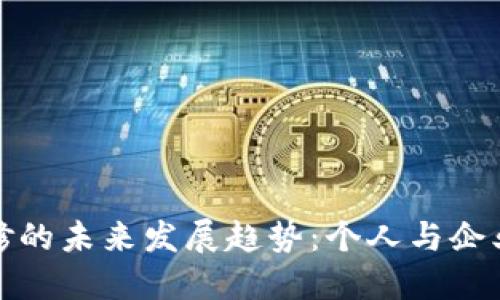 加密货币维修的未来发展趋势：个人与企业的最佳实践