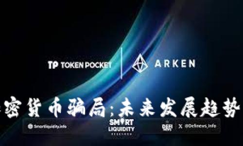 揭露美国加密货币骗局：未来发展趋势与防范措施