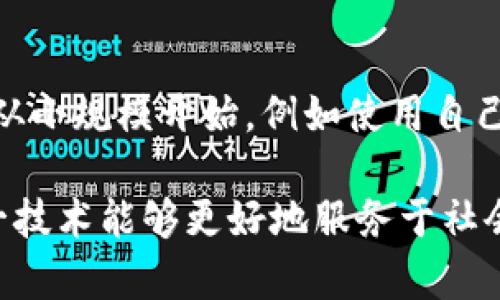 加密货币采矿是一个复杂而有趣的主题，涉及到区块链技术、数学计算和计算机科学。在这个过程中， miners（矿工）通过解决复杂的数学题来验证 transactions（交易），并将其记录到区块链上。成功解决这些问题的矿工会获得一定数量的加密货币作为奖励。

加密货币采矿的基本原理
加密货币采矿的核心在于区块链技术。每当有人进行一笔交易，这笔交易就会被广播到网络的所有节点。为了确保交易的真实性，网络中的矿工会使用计算机进行复杂的数学运算来验证这些交易。这个过程被称为“工作量证明”（Proof of Work）。当一个矿工成功找到解决方案时，他们可以将交易打包成一个区块，并将其添加到区块链上。

采矿的种类
加密货币采矿主要有两种形式：个人采矿和池采矿。个人采矿是指个体矿工使用自己的计算机进行采矿，而池采矿则是多个矿工相互合作，组合他们的计算能力以增大成功的几率，成功后按照出力比例分配奖励。每种方法都有自己的优缺点，值得根据个人情况进行选择。

加密货币采矿的设备和成本
在加密货币采矿中，设备的性能至关重要。目前，ASIC（专用集成电路）矿机是最常用的采矿设备，因为它们在处理特定算法时具有极高的效率。不过，购买ASIC矿机的成本相对较高，且电力成本也是矿工需要考虑的重要因素——电力消耗越高，所需的开支就越大。

加密货币采矿的环境影响
加密货币采矿对环境的影响也越来越受到关注。大量的电力消耗让一些小型和大型矿场面临着可持续性问题。这不仅引发了对环保的担忧，也引发了对加密货币本身的讨论。一些项目已经开始探索使用可再生能源作为采矿电力的来源，以减少他们的碳足迹。

未来的加密货币采矿趋势
随着技术的进步和市场的发展，加密货币采矿的未来可能会出现一些新趋势。例如，以太坊正在从工作量证明转向权益证明（Proof of Stake）机制，这将彻底改变采矿的定义。此外，自动化和人工智能的运用也可能会使得采矿过程更加高效，降低操作难度。

可能相关的问题
h41. 加密货币采矿会消失吗？/h4
这个问题的答案可能不是那么简单。随着区块链技术的不断发展，一些加密货币可能会采用不同类型的共识机制（如权益证明）来取代传统的工作量证明，这可能会降低对传统采矿的需求，但并不意味着加密货币采矿将会完全消失。一些加密货币（如比特币）仍然依赖于工作量证明，这意味着在可预见的未来，采矿仍将是这些项目运行的重要组成部分。

h42. 初学者如何入门加密货币采矿？/h4
初学者如果想要进入加密货币采矿的世界，首先要学习基础知识，比如区块链是如何运作的，以及不同加密货币的性质。其次，选择合适的采矿设备至关重要。可以从小规模开始，例如使用自己的电脑进行采矿，也可以选择加入采矿池，以降低风险，分享资源。最后，密切关注市场动态和技术更新，以确保自己的操作始终保持在竞争的前沿。

总之，加密货币采矿是一个新兴而不断发展的领域，虽然当前存在许多挑战和争议，但它的创新性和潜力不可否认。希望未来能看到更多对环境友好的方案，使这一技术能够更好地服务于社会。真心觉得，了解这一领域，不仅能让我们更好地把握金融科技的脉搏，也能激发我们对未来的无限想象！