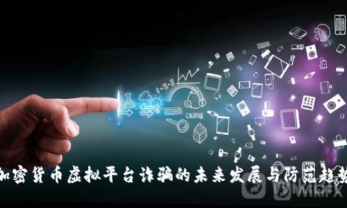 加密货币虚拟平台诈骗的未来发展与防范趋势