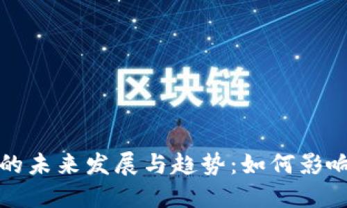 足球加密货币的未来发展与趋势：如何影响全球足球经济