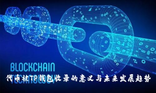 代币被TP钱包收录的意义与未来发展趋势