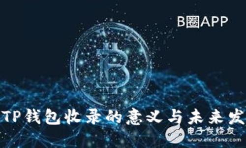 代币被TP钱包收录的意义与未来发展趋势