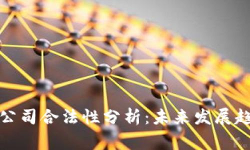 加密货币借款公司合法性分析：未来发展趋势与风险警示