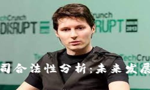加密货币借款公司合法性分析：未来发展趋势与风险警示