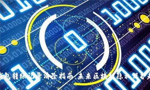 TP钱包转账记录清除指南：未来区块链隐私保护趋势