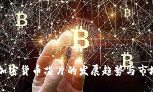 未来三星加密货币芯片的发展趋势与市场排名分析