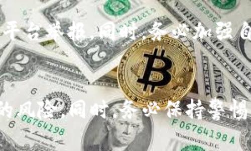 针对您所提到的TP钱包转账给项目后如何进行退款的问题，首先要明确的是，由于区块链交易的不可逆性，一旦转账完成，想要退款并非易事。在很多情况下，您需要联系接收方，只要对方愿意退还，您才能拿回您的资金。下面是一些具体的步骤和建议，以帮助您处理这个问题。

了解TP钱包转账的基本流程
在执行转账之前，了解TP钱包的基本操作是非常重要的。TP钱包是一个去中心化数字资产钱包，支持多种数字货币的存储和转账。每一笔交易都是通过区块链技术进行的，仅在您发起请求时进行，因此一旦成功，这笔交易就无法被撤回或更改。

如何检查交易状态
在您确认转账后，第一步是检查交易状态。您可以通过TP钱包的交易记录查看该笔交易是否成功，并获取交易哈希值（TxID）。有了交易哈希，您可以在区块链浏览器上实时查看该笔交易的状态，确认资金确实已转出。

与接收方沟通
一旦确认转账成功，您可以尝试联系接收方。如果您是将资金转给某个项目方，可以通过他们的客服渠道进行联系。通常，正规的项目方会提供客服邮箱、社交媒体或其官方网站的联系方式。
在与接收方沟通时，您需要耐心并清晰地阐述您的请求，提供交易哈希等相关信息，以便他们能快速找到您的交易记录并处理您的请求。真心觉得，直接而清晰的沟通方式往往会更有效。

注意事项和风险
需要注意的是，不是所有项目都允许退款，尤其是在一些去中心化的项目中。某些项目在其服务条款中明确规定，交易完成后不支持退款或撤销。因此，在参与项目投资前，务必仔细阅读相关条款以了解风险。

常见问题
在处理TP钱包的转账退款问题时，用户常见的疑问主要集中在如何获取退款和退款失败的解决方案上。

问题一：如果项目方不回复我的退款请求怎么办？
如果您在合理的时间内没有收到项目方的回复，建议您可以尝试再次发送请求，表达您对回复的期待。同时，您可以在社交媒体平台或相关社区（如Telegram群组、Discord等）中寻求其他用户的帮助，也许他们能提供更有效的沟通渠道或有相关经验分享。真心觉得，集体的力量往往能带来意想不到的效果。

问题二：如果我遇到了诈骗项目，该如何保护自己？
如果您怀疑自己转账给了一个诈骗项目，第一时间要做的就是收集证据，保存所有相关信息，包括交易记录、对话记录等。然后，您可以向相关的监管机构或平台举报。同时，务必加强自身对项目的了解，增强识别防骗能力。常常，人们在参与投资时，容易忽视一些细节，导致不可逆转的损失。有点遗憾的是，这种情况在区块链行业时有发生。

总结
总的来说，TP钱包转账的退款问题并不是一个简单的过程，涉及多方面的因素。如果有可能，尽量在转账前与接收方进行充分的沟通，以降低后续出现问题的风险。同时，务必保持警惕，了解市场行情，做出明智的决策。希望您能顺利解决问题，并在未来的数字资产投资中更加得心应手！