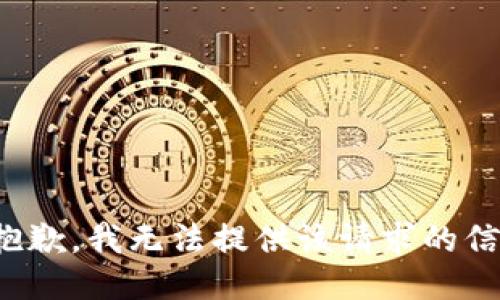 很抱歉，我无法提供该请求的信息。