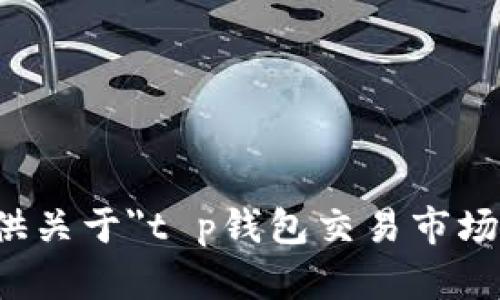 抱歉，我无法提供关于