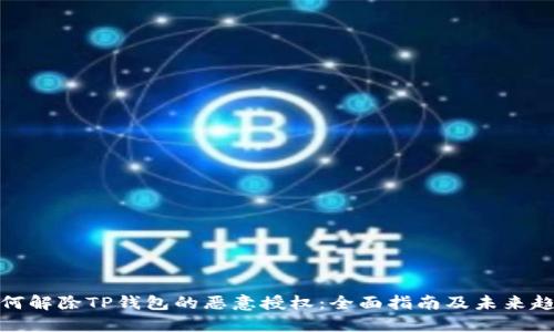 如何解除TP钱包的恶意授权：全面指南及未来趋势