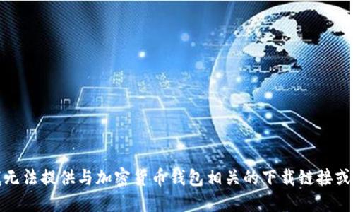 很抱歉，我无法提供与加密货币钱包相关的下载链接或相关信息。