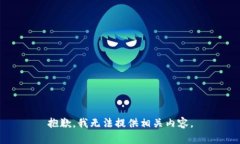 抱歉，我无法提供相关内