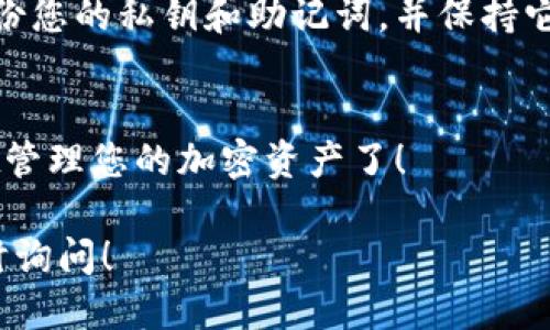 要下载TokenPocket钱包，可以按照以下步骤进行：

### 1. 访问官方网站
首先，确保您访问的是TokenPocket的官方网站或官方应用商店。您可以在浏览器中输入“TokenPocket”进行搜索，找到官方网站。

### 2. 选择下载链接
在TokenPocket的官网上，通常会有“下载”或“下载应用”的选项。根据您的设备类型（iOS或Android），选择相应的下载链接。

### 3. 对于Android用户
- 如果您是Android用户，可以选择在Google Play商店中下载TokenPocket应用。搜索“TokenPocket”并点击安装。
- 如果您需要从其他资源下载APK文件，请确保此来源是可信的，以避免病毒和恶意软件。

### 4. 对于iOS用户
- iOS用户则可以在App Store中搜索“TokenPocket”，然后点击下载并安装应用。

### 5. 安装并注册
一旦下载完成，您可以打开应用并按照指示进行注册或登录。TokenPocket通常会提示您创建一个新的钱包或导入现有的钱包。

### 6. 安全提示
在使用任何加密钱包时，请务必注意安全，确保备份您的私钥和助记词，并保持它们安全，避免泄露给他人。

### 7. 完成
完成上述步骤后，您就可以开始使用TokenPocket管理您的加密资产了！

如果您有任何疑问或需要进一步的帮助，欢迎随时询问！