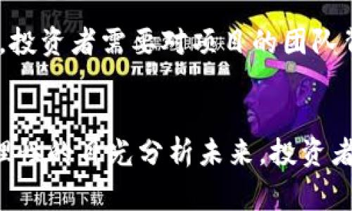   加密货币的未来发展趋势及专家见解 / 

 guanjianci 加密货币, 区块链, 投资趋势, 市场分析 /guanjianci 

引言
在过去的几年中，加密货币的崛起彻底改变了我们对财富和价值存储的理解。无论是比特币、以太坊还是其他小型山寨币，它们在金融市场上的波动性和增长潜力都引发了广泛的关注。因此，越来越多的投资者开始关注加密货币的未来发展。据此，我们将探讨一些加密货币专家的观点，揭示当前市场的动态，并展望未来的趋势。

加密货币的基础：技术背后的区块链
许多将注意力集中在加密货币的投资者往往会忽视支撑这些货币的基础技术——区块链。简单来说，区块链是一种分布式账本技术，它通过多节点的信息共享，确保数据的安全性和透明性。有点遗憾的是，很多人只看到数字货币的价格波动，而忽略了它所依赖的高科技基础。
专家们一致认为，区块链技术的发展不仅仅限于加密货币，它为许多行业提供了创新的可能性。例如，在金融服务、供应链管理和医疗保健等领域，区块链能大幅提升效率，降低成本，所以未来区块链的普及将进一步推动加密货币的发展。

市场分析：当前的加密货币形势
根据最近的市场分析，当前加密货币市场正在经历一种新的变化。在传统金融机构如银行和对冲基金逐渐入场的背景下，市场的流动性和投资规模都在不断扩大。真心觉得，这种变化也在一定程度上降低了加密货币市场的波动性，给投资者带来了更多的信心。
许多专家指出，2023年可能是加密货币市场的重要转折点。随着更多合法合规的交易平台出现，加密货币的接受度和应用场景都在不断增多，从而吸引了更多的主流投资者。未来几年的市场前景，尤其是在政策逐渐明确的情况下，显得非常乐观。

专家的见解：加密货币的未来趋势
在与多位加密货币专家的对话中，我们发现针对未来的发展趋势，意见有些分歧，但大多数专家都认为以下几个方面将会是未来的重要趋势：
ul
    listrong去中心化金融（DeFi）的兴起：/strongDeFi是指不依赖于传统金融中介的金融服务，借助区块链的技术，可以实现借贷、交易等功能的自主化。专家预计，DeFi将会成为加密货币发展的新方向。/li
    listrong稳定币的普及：/strong稳定币是指与法定货币或其他资产挂钩的加密货币，避免了传统加密货币的价格波动。真心觉得，稳定币的广泛应用将会大大增加加密货币的实际使用场景。/li
    listrongNFT领域的增长：/strongNFT（非同质化代币）凭借其独特性和售卖机制，正在吸引越来越多的创作者和投资者。未来，NFT不仅限于艺术和游戏，更可能扩展到音乐、电影等多个领域。/li
    listrong法规及合规性的重要性：/strong随着市场的成熟与发展，合规性将成为加密货币行业不可忽视的方面。各国政府对加密货币的监管态度将会影响市场走向，专家们强调，未来的成功与否将取决于各国如何建立有效的监管框架。/li
/ul

潜在问题探讨

h4问题一：加密货币泡沫会破灭吗？/h4
这个问题常常被提及，尤其是在经历过2017年市场暴涨后的回调。真心觉得，很多投资者都在担忧加密货币市场是否真的存在泡沫。一方面，市场中的确存在炒作行为，导致一些项目的价值被夸大；另一方面，越来越多的企业和机构正在真正利用加密货币和区块链带来的技术优势。虽然短期内可能会有市场波动，但从长期来看，真正价值的项目会在市场中找到自己的位置。

h4问题二：如何评估一个加密货币项目的真实性？/h4
这是一个非常重要的问题，也是许多新投资者常常面临的挑战。随着加密货币市场的不断壮大，出现了大量新项目，然而，并不是每一个项目都有其真实的价值。专家建议，在投资任何加密货币之前，投资者需要对项目的团队背景、技术白皮书、社区参与度等进行全面的研究。了解这些信息有助于分辨出哪些是书面好听却缺乏实际价值的项目。确实有点遗憾的是，许多投资者因缺乏足够的知识和背景调查而遭遇了损失。

结论
加密货币的未来发展趋势是一个充满活力的话题，专家们的看法为我们提供了多角度、多维度的理解。虽然市场存在许多风险和不确定性，但倘若能从技术和市场的角度出发，把握住发展趋势，以理性的目光分析未来，投资者将会在这个瞬息万变的市场中找到机会。希望所有对加密货币感兴趣的朋友都能够理智投资，在探索这一新兴领域的过程中，实现自身价值的提升。
