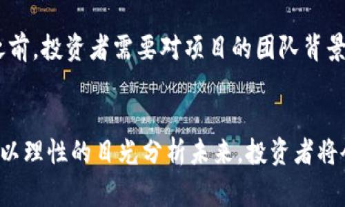   加密货币的未来发展趋势及专家见解 / 

 guanjianci 加密货币, 区块链, 投资趋势, 市场分析 /guanjianci 

引言
在过去的几年中，加密货币的崛起彻底改变了我们对财富和价值存储的理解。无论是比特币、以太坊还是其他小型山寨币，它们在金融市场上的波动性和增长潜力都引发了广泛的关注。因此，越来越多的投资者开始关注加密货币的未来发展。据此，我们将探讨一些加密货币专家的观点，揭示当前市场的动态，并展望未来的趋势。

加密货币的基础：技术背后的区块链
许多将注意力集中在加密货币的投资者往往会忽视支撑这些货币的基础技术——区块链。简单来说，区块链是一种分布式账本技术，它通过多节点的信息共享，确保数据的安全性和透明性。有点遗憾的是，很多人只看到数字货币的价格波动，而忽略了它所依赖的高科技基础。
专家们一致认为，区块链技术的发展不仅仅限于加密货币，它为许多行业提供了创新的可能性。例如，在金融服务、供应链管理和医疗保健等领域，区块链能大幅提升效率，降低成本，所以未来区块链的普及将进一步推动加密货币的发展。

市场分析：当前的加密货币形势
根据最近的市场分析，当前加密货币市场正在经历一种新的变化。在传统金融机构如银行和对冲基金逐渐入场的背景下，市场的流动性和投资规模都在不断扩大。真心觉得，这种变化也在一定程度上降低了加密货币市场的波动性，给投资者带来了更多的信心。
许多专家指出，2023年可能是加密货币市场的重要转折点。随着更多合法合规的交易平台出现，加密货币的接受度和应用场景都在不断增多，从而吸引了更多的主流投资者。未来几年的市场前景，尤其是在政策逐渐明确的情况下，显得非常乐观。

专家的见解：加密货币的未来趋势
在与多位加密货币专家的对话中，我们发现针对未来的发展趋势，意见有些分歧，但大多数专家都认为以下几个方面将会是未来的重要趋势：
ul
    listrong去中心化金融（DeFi）的兴起：/strongDeFi是指不依赖于传统金融中介的金融服务，借助区块链的技术，可以实现借贷、交易等功能的自主化。专家预计，DeFi将会成为加密货币发展的新方向。/li
    listrong稳定币的普及：/strong稳定币是指与法定货币或其他资产挂钩的加密货币，避免了传统加密货币的价格波动。真心觉得，稳定币的广泛应用将会大大增加加密货币的实际使用场景。/li
    listrongNFT领域的增长：/strongNFT（非同质化代币）凭借其独特性和售卖机制，正在吸引越来越多的创作者和投资者。未来，NFT不仅限于艺术和游戏，更可能扩展到音乐、电影等多个领域。/li
    listrong法规及合规性的重要性：/strong随着市场的成熟与发展，合规性将成为加密货币行业不可忽视的方面。各国政府对加密货币的监管态度将会影响市场走向，专家们强调，未来的成功与否将取决于各国如何建立有效的监管框架。/li
/ul

潜在问题探讨

h4问题一：加密货币泡沫会破灭吗？/h4
这个问题常常被提及，尤其是在经历过2017年市场暴涨后的回调。真心觉得，很多投资者都在担忧加密货币市场是否真的存在泡沫。一方面，市场中的确存在炒作行为，导致一些项目的价值被夸大；另一方面，越来越多的企业和机构正在真正利用加密货币和区块链带来的技术优势。虽然短期内可能会有市场波动，但从长期来看，真正价值的项目会在市场中找到自己的位置。

h4问题二：如何评估一个加密货币项目的真实性？/h4
这是一个非常重要的问题，也是许多新投资者常常面临的挑战。随着加密货币市场的不断壮大，出现了大量新项目，然而，并不是每一个项目都有其真实的价值。专家建议，在投资任何加密货币之前，投资者需要对项目的团队背景、技术白皮书、社区参与度等进行全面的研究。了解这些信息有助于分辨出哪些是书面好听却缺乏实际价值的项目。确实有点遗憾的是，许多投资者因缺乏足够的知识和背景调查而遭遇了损失。

结论
加密货币的未来发展趋势是一个充满活力的话题，专家们的看法为我们提供了多角度、多维度的理解。虽然市场存在许多风险和不确定性，但倘若能从技术和市场的角度出发，把握住发展趋势，以理性的目光分析未来，投资者将会在这个瞬息万变的市场中找到机会。希望所有对加密货币感兴趣的朋友都能够理智投资，在探索这一新兴领域的过程中，实现自身价值的提升。
