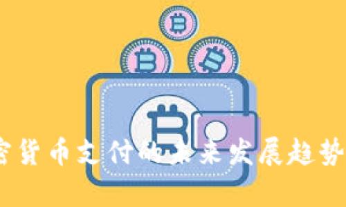 Square加密货币支付的未来发展趋势与潜在影响