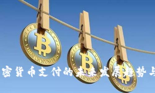 Square加密货币支付的未来发展趋势与潜在影响