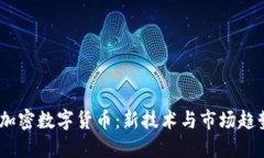 2024年最热加密数字货币：