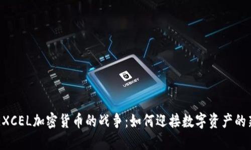 未来EXCEL加密货币的战争：如何迎接数字资产的新纪元