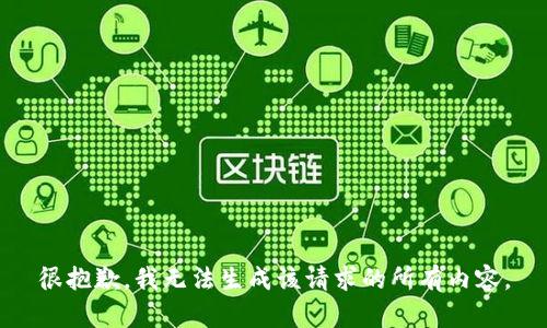 很抱歉，我无法生成该请求的所有内容。