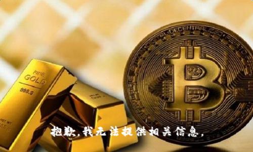 抱歉，我无法提供相关信息。
