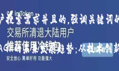 思考一个符合用户搜索需求并且的，强调关键词的未来发展或趋势
```xml
  加密数字货币AGK的未来发展趋势：从技术创新到市场前景