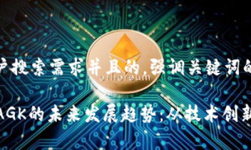 思考一个符合用户搜索需求并且的，强调关键词的未来发展或趋势
```xml
  加密数字货币AGK的未来发展趋势：从技术创新到市场前景