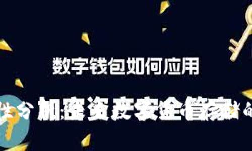 TP钱包安全性分析：未来数字货币存储的趋势与挑战
