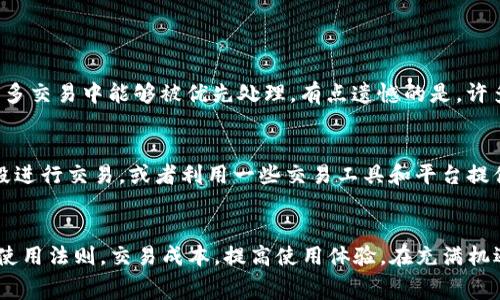 tTP钱包矿工费解析：未来数字资产交易的趋势/t

TP钱包, 矿工费, 数字资产, 区块链/guanjianci

引言：什么是TP钱包？
在数字货币的世界里，TP钱包作为一种流行的数字资产管理工具，正在吸引越来越多的用户。TP钱包的强大功能，不仅仅是一个存储和转账的工具，更像是用户与区块链及其应用的桥梁。
随着加密资产市场的不断壮大，用户在使用TP钱包进行交易时常常会遇到一个重要概念——矿工费。那么，矿工费到底是什么呢？它对TP钱包的使用有什么影响？接下来，我们将逐一解析。

矿工费的概念
矿工费是用户在进行区块链交易时需要支付的一定费用，它是为了激励矿工（或节点）将交易打包到区块链中并进行确认。在TP钱包中，用户在进行转账时，需支付矿工费，以确保自己的交易能够被优先处理。
这种费用并不是固定的，而是依据网络拥堵情况、交易大小以及用户愿意支付的金额而变动。简单来说，矿工费是用户在区块链网络中获得优先处理的一种通行证。

TP钱包的矿工费结构
TP钱包的矿工费通常可以分为两种类型：基础费用和优先费用。
基础费用是每笔交易所必需支付的最低费用，而优先费用是用户想要加速交易确认时所需要支付的额外费用。在TP钱包中，用户可以选择支付更高的矿工费以获得更快的交易确认。
在不同的区块链网络中，矿工费的结构和计算方式可能有所不同，比如以太坊、比特币等，其费用结构各异。

为什么矿工费用会波动？
矿工费用的波动与区块链网络的使用情况密切相关。当网络繁忙时，矿工会优先处理高费用的交易，导致用户需要支付更高的矿工费以确保其交易即时生效。同时，市场价格的波动也会影响矿工费。例如，当某种数字货币的价格骤涨，购买需求随之增加，促使整个网络的交易量激增，进而推高矿工费。

矿工费对TP钱包用户的影响
矿工费在用户体验上扮演着重要角色。首先，高矿工费会直接影响用户在使用TP钱包时的支付行为，特别是对于小额交易，用户可能会因为矿工费过高而选择放弃。
其次，用户在选择转账时，可能会因为对矿工费的不了解而产生不必要的损失。对于新手用户来说，理解矿工费的构成和影响是相当重要的。

如何矿工费用
虽然矿工费是不可避免的，但用户可以通过一些方法这部分费用。比如，选择在网络需求较低的时间进行交易，可以减少矿工费用支出。此外，合理设置费用等级，根据实际情况选择合适的矿工费，也能提高交易的成本效益。

未来的矿工费趋势
随着区块链技术的不断发展，矿工费的计算方式和结构可能会经历更多变革。未来，许多区块链平台可能会开发更为复杂的算法，以动态调整矿工费用，科学合理地引导用户选择合适的交易时机。
同时，随着Layer 2解决方案的兴起，可能会对当前的矿工费用模式产生重大影响。例如，闪电网络等技术的推广，将可能降低交易成本，提高用户体验。

相关问题探讨

h4问题1：矿工费高低对交易速度的影响/h4
毫无疑问，矿工费的高低直接影响到交易的处理速度。对于急于执行的交易，用户可能会选择支付更高的矿工费，以确保其在众多交易中能够被优先处理。有点遗憾的是，许多新手用户没有意识到这一点，往往在不清楚市场状况的情况下设置了过低的矿工费用，导致交易延迟甚至失败。

h4问题2：如何降低TP钱包的使用成本/h4
用户在使用TP钱包时，除了要关注矿工费用之外，还可以采取一些措施降低整体成本。例如，定期关注市场动态，选择低费用时段进行交易，或者利用一些交易工具和平台提供的矿工费计算器，合理评估每笔交易所需要支付的费用。

结语
总的来说，TP钱包与矿工费是数字资产交易中不可分割的一部分。通过对矿工费用的深入了解，用户可以更好地掌握TP钱包的使用法则，交易成本，提高使用体验。在充满机遇与挑战的数字货币时代，做好对矿工费用的准备，定能让每位用户在数字资产的道路上走得更加顺畅。